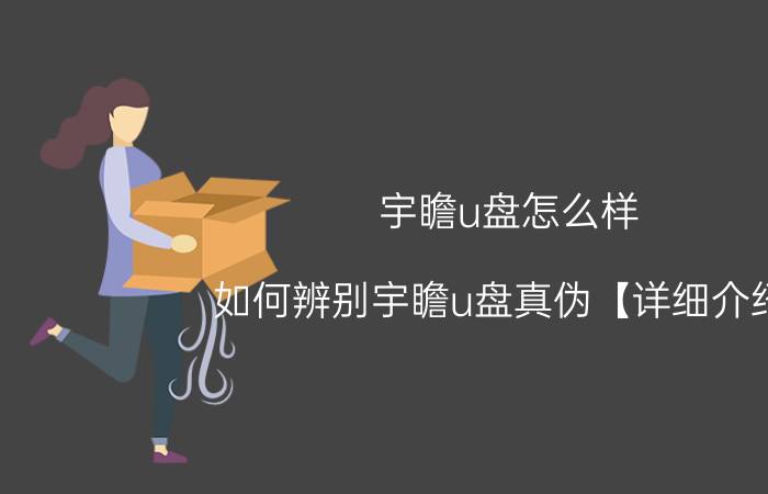 宇瞻u盘怎么样 如何辨别宇瞻u盘真伪【详细介绍】